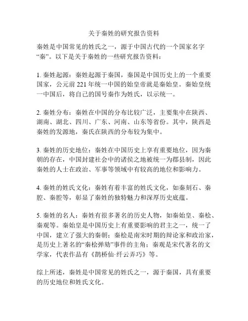 关于秦姓的研究报告资料