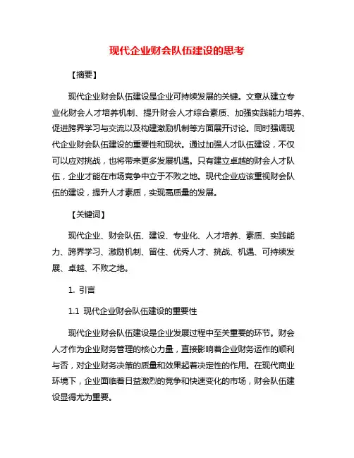 现代企业财会队伍建设的思考
