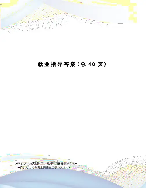 就业指导答案