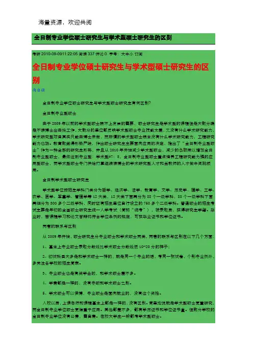 全日制专业学位硕士研究生与学术型硕士研究生的区别,DOC