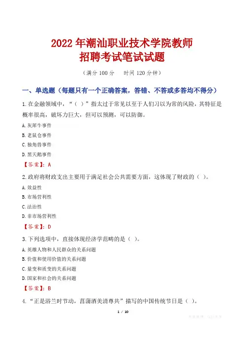 2022年潮汕职业技术学院教师招聘考试笔试试题及答案