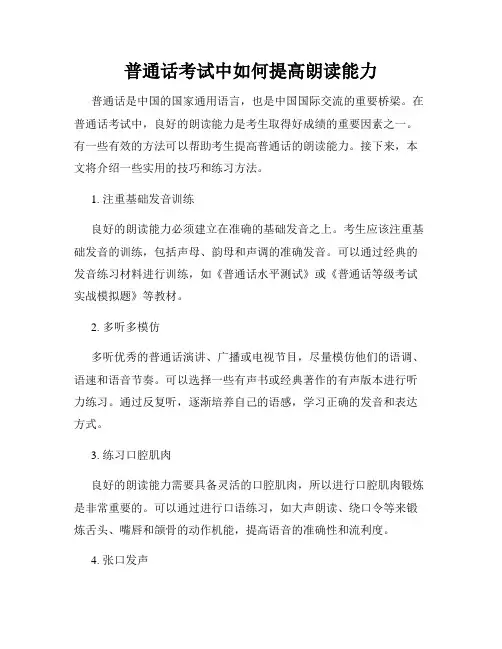 普通话考试中如何提高朗读能力