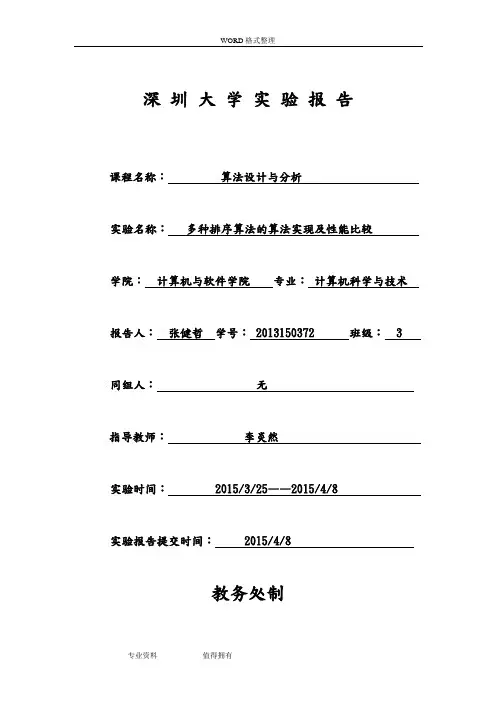 算法分析及复杂性理论实验报告基本排序