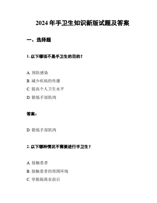 2024年手卫生知识新版试题及答案