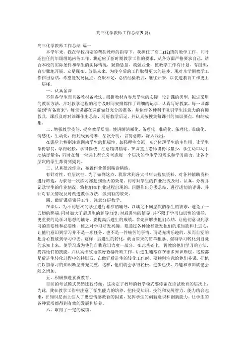 高三化学教师工作总结(5篇)