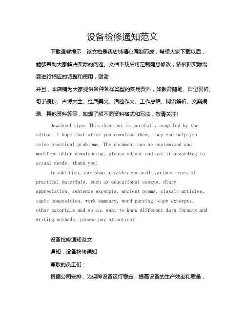 设备检修通知范文