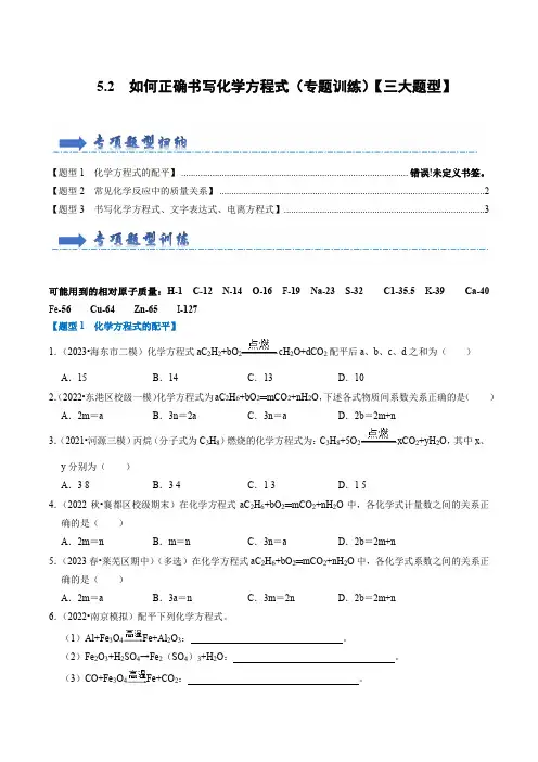 5.2 如何正确书写化学方程式(专题训练)【三大题型】(原卷版)-2024-2025学年九年级化学上