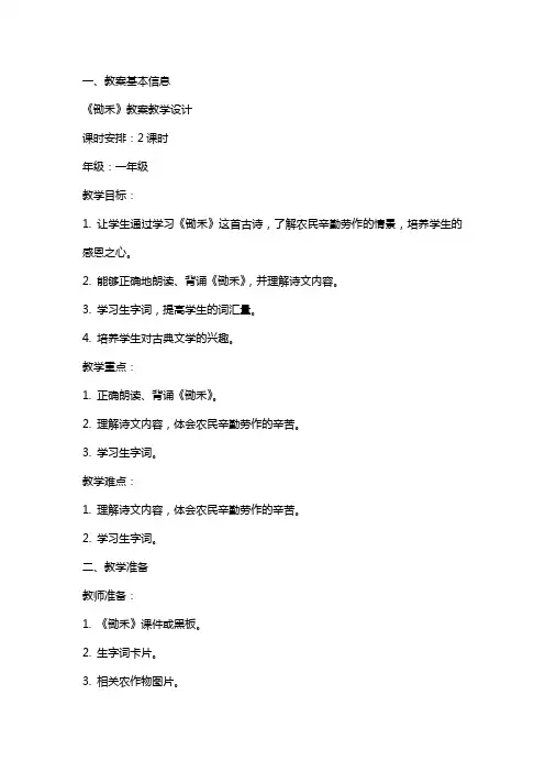 《锄禾》教案教学设计