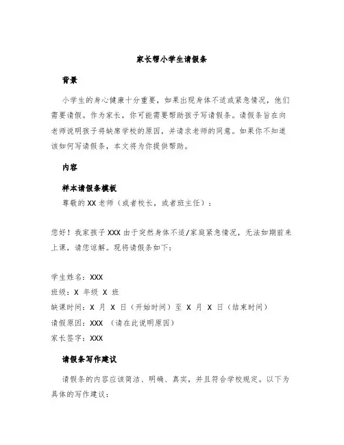 家长帮小学生请假条