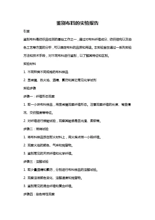 鉴别布料的实验报告