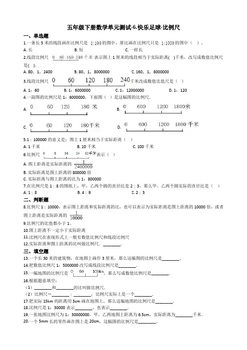 【数学】五年级下册数学单元测试-6.快乐足球-比例尺 青岛版(五四制)(含答案)