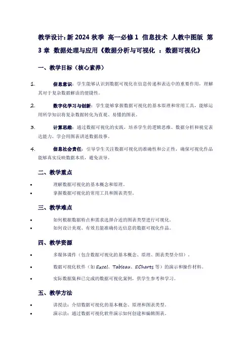 新2024秋季高一必修1信息技术人教中图版第3章数据处理与应用《数据分析与可视化：数据可视化》