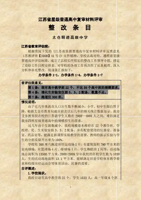 江苏省星级普通高中复审材料评审