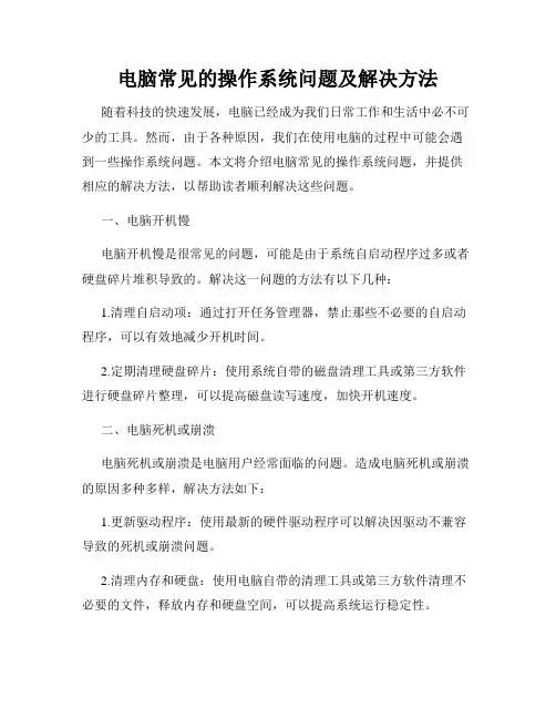 电脑常见的操作系统问题及解决方法