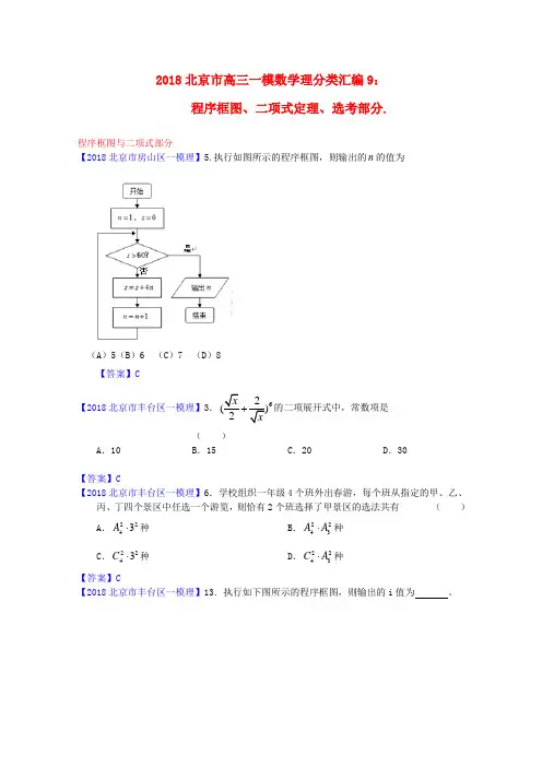 最新-北京市2018高三数学一模分类汇编9 程序框图、二