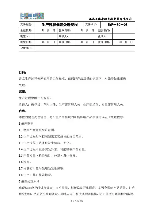 3SMP 03生产过程偏差处理管理规程