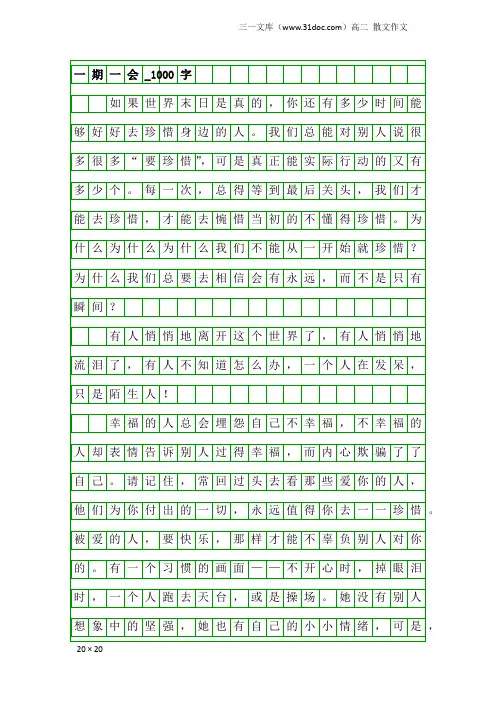 高二散文作文：一期一会_1000字