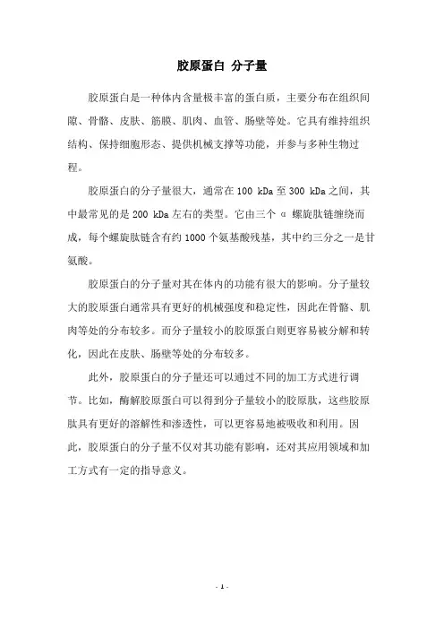 胶原蛋白 分子量