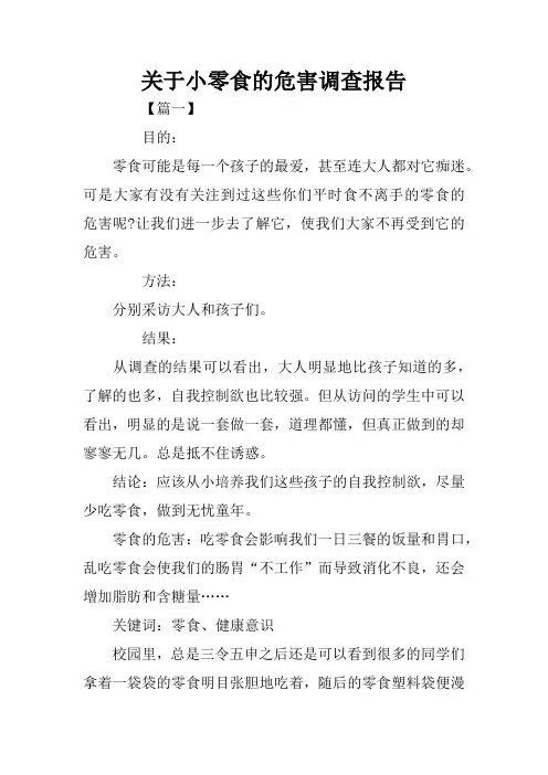 关于小零食的危害调查报告