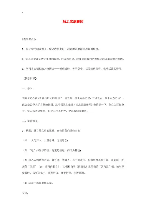 高中语文 烛之武退秦师教案 苏教版必修3