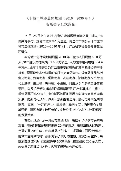 《丰城市城市总体规划(2010—2030年)》现场公示征求意见