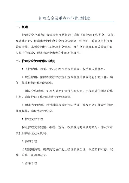 护理安全及重点环节管理制度