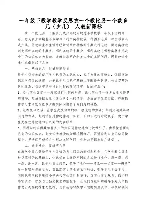 一年级下数学教学反思求一个数比另一个数多几(少几)_人教新课标