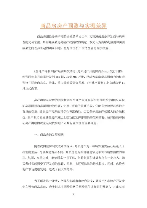 商品房房产预测与实测差异