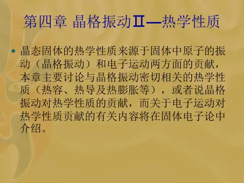 第四章 晶格振动Ⅱ—热学性质