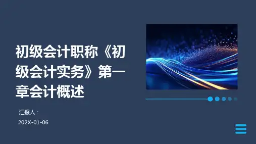 初级会计职称《初级会计实务》第一章会计概述