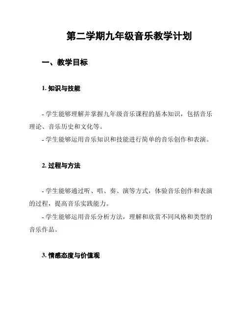 第二学期九年级音乐教学计划