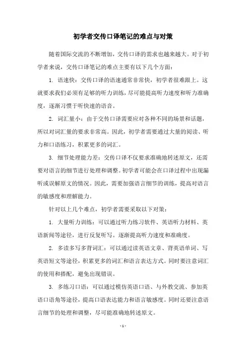 初学者交传口译笔记的难点与对策