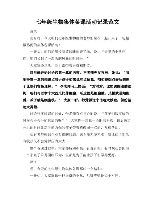 七年级生物集体备课活动记录范文