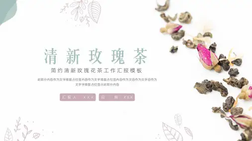 简约玫瑰花茶工作汇报ppt模板