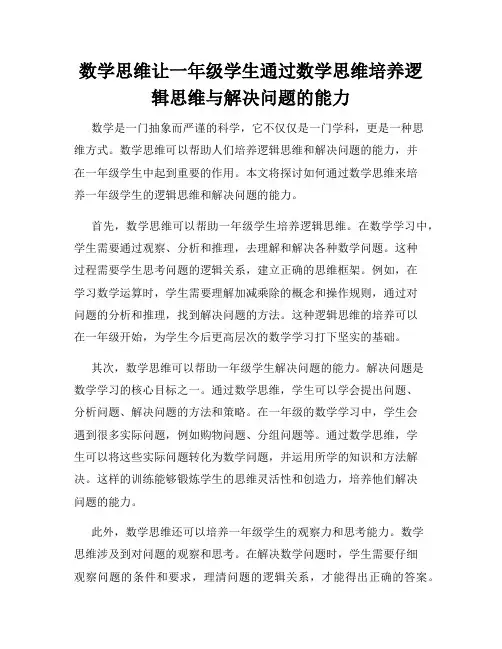 数学思维让一年级学生通过数学思维培养逻辑思维与解决问题的能力