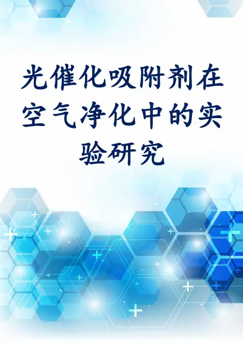 光催化吸附剂在空气净化中的实验研究