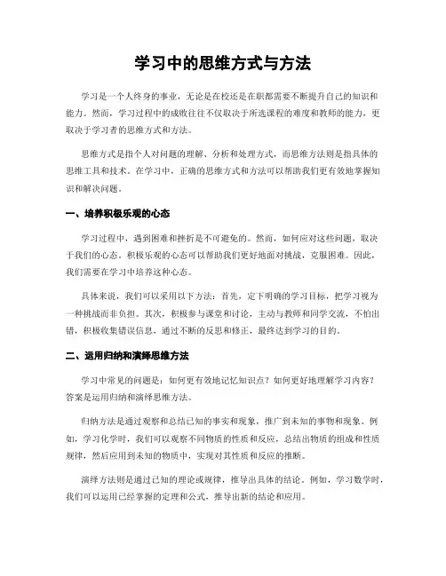 学习中的思维方式与方法