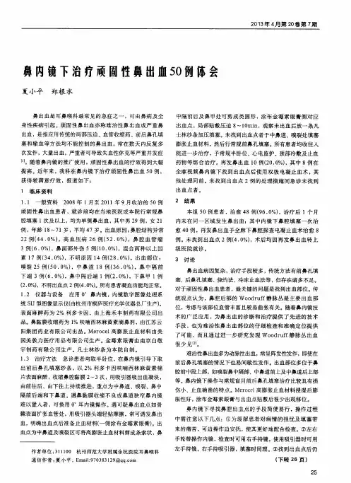 鼻内镜下治疗顽固性鼻出血50例体会