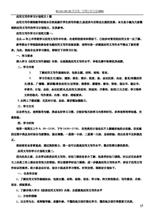 应用文学习计划范文大学生