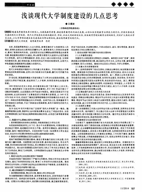 浅谈现代大学制度建设的几点思考