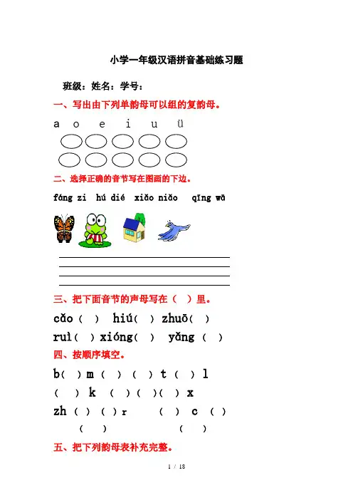 小学一年级汉语拼音基础练习题(合集)