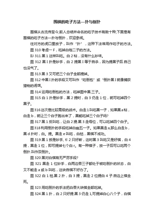 围棋的吃子方法—扑与倒扑