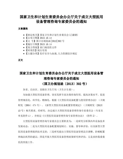 国家卫生和计划生育委员会办公厅关于成立大型医用设备管理咨询专家委员会的通知
