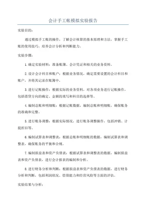 会计手工帐模拟实验报告