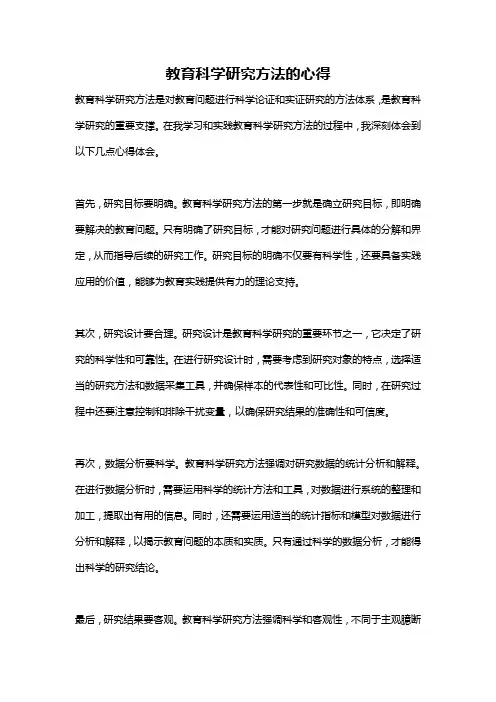 教育科学研究方法的心得