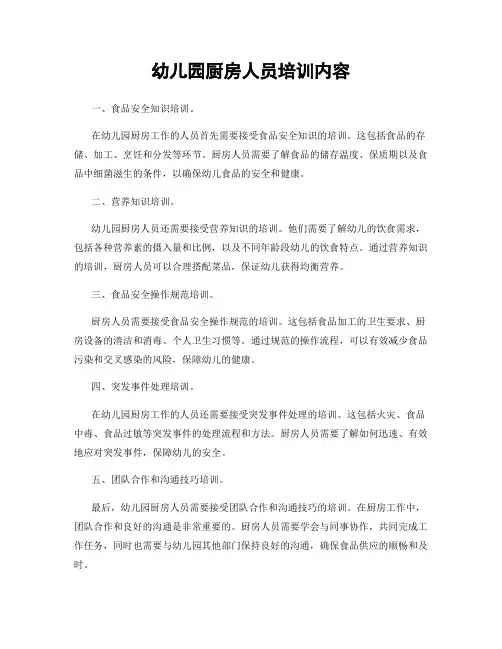 幼儿园厨房人员培训内容