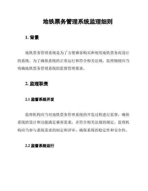 地铁票务管理系统监理细则