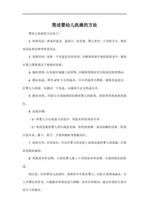 简述婴幼儿洗澡的方法