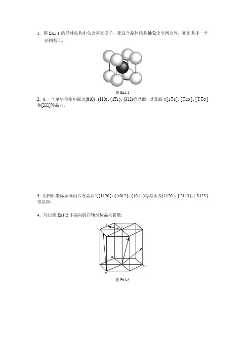 《金属学原理》练习题-金属和合金的固态结构