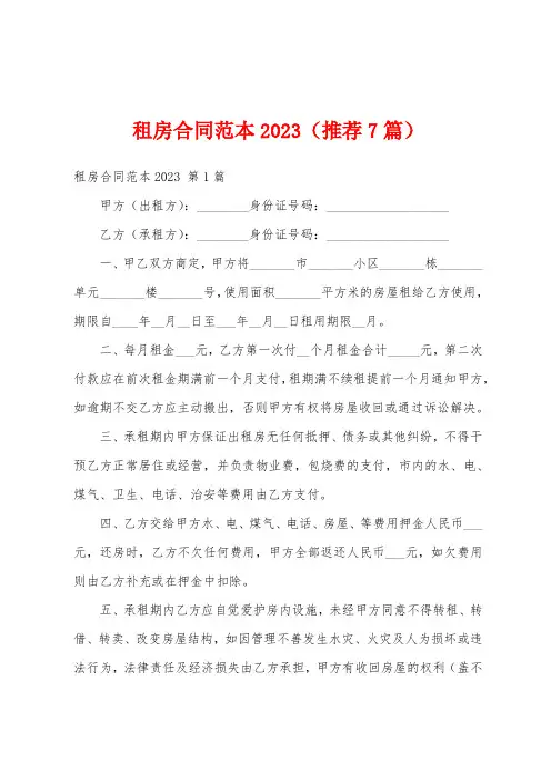 租房合同范本2023(推荐7篇)